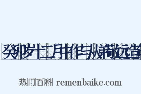 癸卯岁十二月中作与从弟敬远造句是什么意思的图片